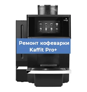 Замена мотора кофемолки на кофемашине Kaffit Pro+ в Тюмени